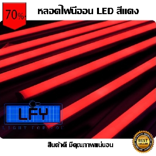 หลอดไฟนีออน LED หลากสี!! T8-R กันน้ำ หลอดไฟตกแต่งงานวัด สีแดงR