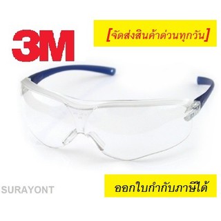 แว่นตา3M [แท้] แว่นตาเซฟตี้  แว่นตานิรภัย ป้องกัน UV99.9% [จัดส่งสินค้าทุกวัน] สีใส - สีชา - สีดำ