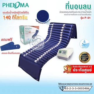 ที่นอนลมแบบลอน 2 ชั้น Phenoma รุ่น P-01 ที่นอนป้องกันแผลกดทับ มีระบบบเตียงลม ที่นอนผู้ป่วย ระบายอากาศ มาตรฐานอเมริกา FDA