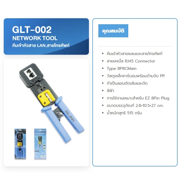 คีมเข้าหัวแลน หัวโทรศัพท์ Glink Glt-002(Rj45 Cat5E,Cat6 /Rj11)แบบทะลุ(Rj45)  | Shopee Thailand