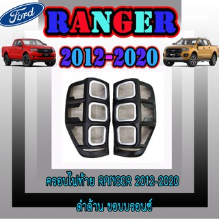 ครอบไฟท้าย//ฝาไฟท้าย ฟอร์ด เรนเจอร์ FORD Ranger 2012-2020 ดำด้าน ขอบบรอนซ์