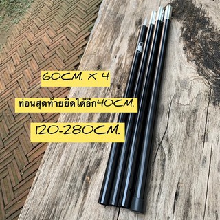 เสาทาร์ป MADE wing pole 28mm 280cm เสาอลูมิเนียมสีดำ มาพร้อมถุงผ้า