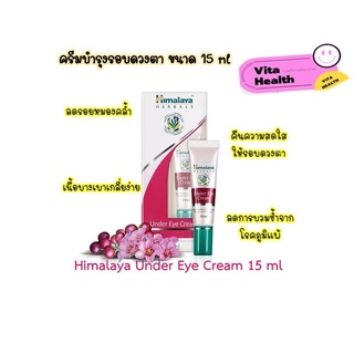 🔥🔥 ถูกที่สุด 🔥🔥 Himalaya Herbals Under Eye Cream ลดเลือนรอยหมองคล้ำ บำรุงใต้ตา [ขนาด 15ml] #O-1668