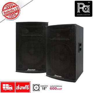 SHERMAN SM 182+ ตู้ลำโพงกลางแจ้ง 18 นิ้ว PA SOUND CENTER พีเอ ซาวด์ เซนเตอร์ SHERMAN SM182 +