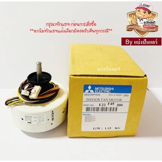 มอเตอร์พัดลมคอยล์เย็นมิตซู MITSUBISHI  Electric ของแท้ 100%  Part No. E22F45300