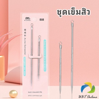 UBT ที่กดสิว เหล็กกดสิว  เข็มสแตนเลส  1 แพ็คมี 2 ชิ้น acne needle