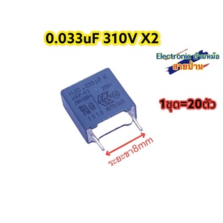 (1ชุด20ตัว)MKP 0.033uF310V รหัสสินค้าCP10388