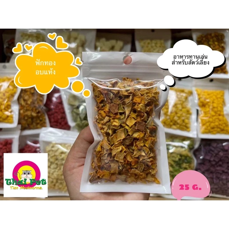[ZC] ฟักทองอบแห้ง Dried Pumpkin 🎃{หั่นชิ้นลูกเต๋า} ผักผลไม้ทานเล่นสำหรับสัตว์เล็ก ขนาด 25 g.