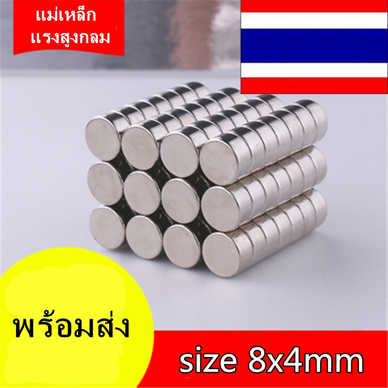 1ชิ้น แม่เหล็กแรงสูง 8x4 มม. กลมแบน แม่เหล็กแรงดึงดูดสูง 8x4mm แรงดูด แม่เหล็ก 8x4มิล Neodymium Magnet 8*4mm
