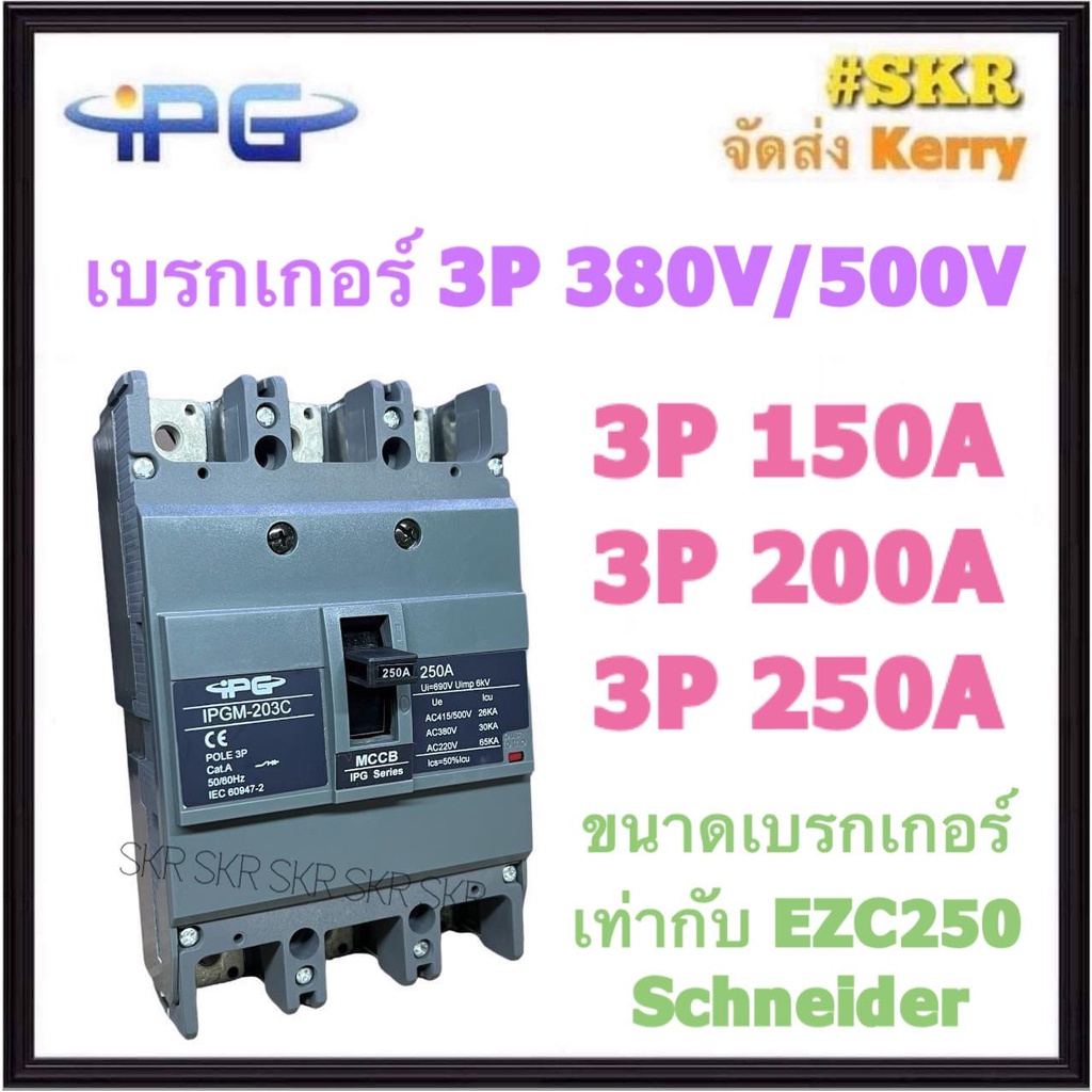 IPG เบรกเกอร์ 3P 150A 200A 250A ค่า KA สูง IPGM-203C เมนเบรกเกอร์ สามารถใช้คู่กับ ตู้โหลดเซ็นเตอร์ 3