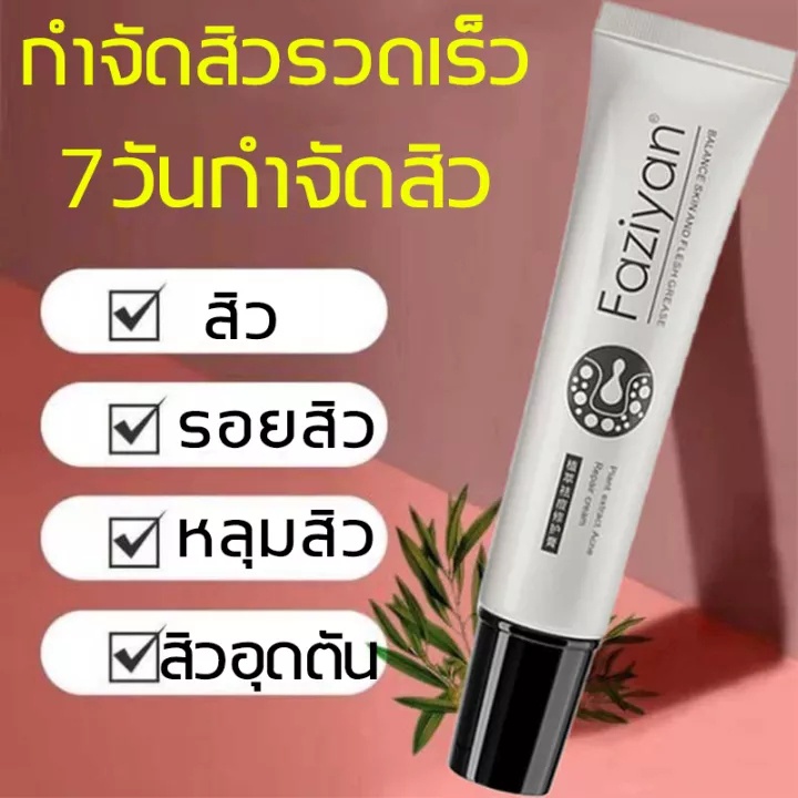 ครีมรักษาสิว เจลรักษาสิว Faziyan Acne cream ครีมลบสิว ครีมรักษารอยสิว เครื่องสำอางสำหรับผู้ที่เป็นสิ