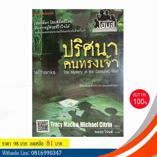 หนังสือ ปริศนาคนทรงเจ้า The Mystery of the Conjured Man โดย Tracy Mack &amp; Micheal Citrin เขียน / พลอย แปล (หนังสือใหม่)