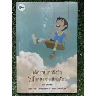เด็กชายกว่าชิงช้าในโลกสรรพเสียงสัตว์ / ชินจิ อิชิอิ / มือ2สภาพดี