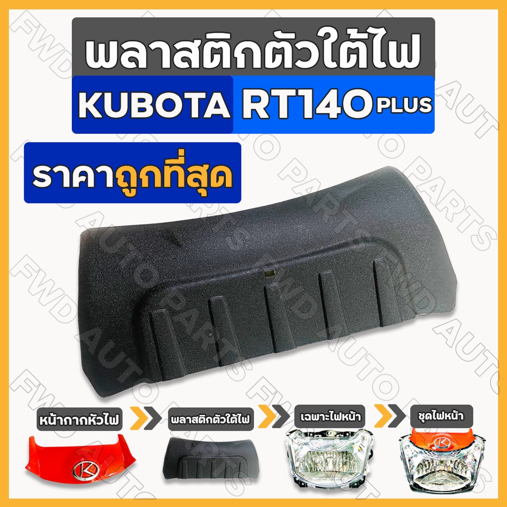 พลาสติกตัวใต้ไฟหน้า / ไฟหน้า รถไถ คูโบต้า KUBOTA RT / RT140 PLUS