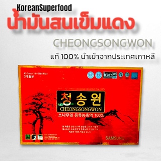 ที่สุดของ น้ำมันสนเข็มแดง ชองซองวอน CHEONGSONGWON ขนาด 60 เม็ด จาก Samsung Biopharm