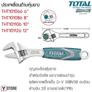 ประแจเลื่อน กุญแจเลื่อน ด้ามหุ้มยาง 6 - 12 นิ้ว Total รุ่น THT101066/THT101086/THT101106/THT101126 (Adjustable Wrench)