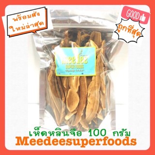 เห็ดหลินจือ แห้ง ปริมาณ 100 กรัม Meedee Superfoods