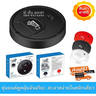 ⚡️FLASH SALE⚡️หุ่นยนต์ดูดฝุ่น ชาร์ไฟได้ หุ่นยนต์ดูดฝุ่นอัตโนมัติ Smart Robot Ceflar รุ่น CRC-01