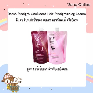 (156301) ครีมยืดผม Dcash Straight Confident Hair Straightening Cream  500 ml. สูตร 1 เข้มข้นมาก สำหรับผมยืดยาก