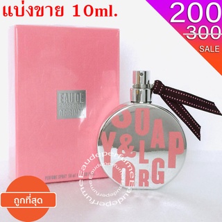 แบ่งขาย 10 ml. Eau de Soap &amp; Glory Orginal Pink Perfume Spray 10มิล