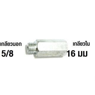 ข้อต่ออลูมิเนียม เกลียวใน 16mm/เกลียวนอก 5/8นิ้ว สำหรับเครื่องขัดสี เพื่อต่อกับขนแกะ 2 หน้า