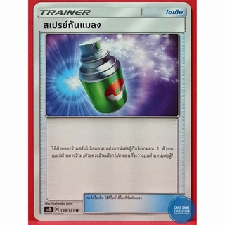 [ของแท้] สเปรย์กันแมลง U 158/171 การ์ดโปเกมอนภาษาไทย [Pokémon Trading Card Game]