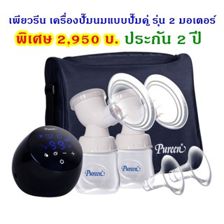 pureen เครื่องปั๊มนมไฟฟ้าปั๊มคู่ 2 มอเตอร์ เพียวรีน เครื่องปั๊มนม  ปั๊มคู่ 2 มอเตอร์ (เครื่องสีดำ)