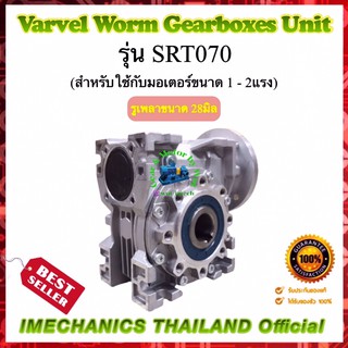 เกียร์ทดรอบ ยี่ห้อ Varvel รุ่น SRT70 ใช้กับ 1/2 - 3 แรงม้า รูเพลา 28 mm เสื้ออะลูมิเนียม