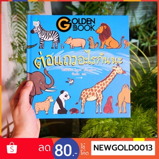 Goldenbook : หนังสือ    ต่อแถวอะไรกันนะ (ปกแข็ง)