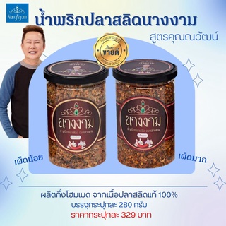 น้ำพริกปลาสลิดนางงามสูตรเผ็ดมาก และเผ็ดน้อย ใหม่ไม่ค้างสต๊อกพร้อมส่ง