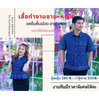 เสื้อทำงาน เสื้อทีมองค์กร หน่วยงานราชการต่างๆ ลายแพรวาโทนเข้ม