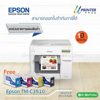 Epson ColorWorks C3510 พิมพ์ฉลากคมชัด  หน้ากว้าง 4 นิ้ว หมึกกันน้ำทุกสี รับประกัน1ปี ฟรีหมึก(งดร่วมรายการผ่อนสินค้า)