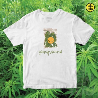 (🔥มีของพร้อมส่ง🔥)เสื้อยืด ลายกัญชา ถุงตะลุยอวกาศ ผ้า COTTON 100% ผ้าฝ้าย 100% oversize
