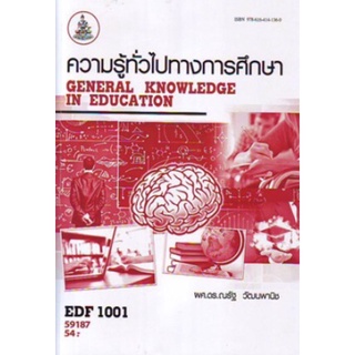 ตำราเรียนราม EDF1001 59187 ความรู้ทั่วไปทางการศึกษา