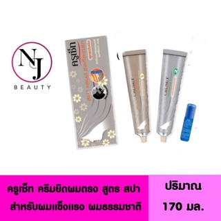 CRUSET ครูเซ็ท สปา แอนด์ ซิลกี้สเตรท ครีมยืดผมตรงสูตรสปา ปริมาณ 170 มล.