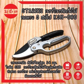 STARNIC กรรไกรตัดกิ่งไม้ ทดแรง 3 สเต็ป KSN-686 ของเยอรมัน ตัดได้ใหญ่สุด 24 มม. ใบมีด SK5  กรรไกรตัดกิ่งไม้ใหญ่