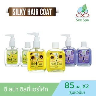 See Spa Silky Hair Coat - ซี สปา ซิลกี้ แฮร์โค้ท 85 ml แพ็คคู่แถมรีฟิล