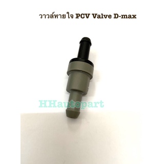 วาวล์หายใจ PCV วาวล์ D-max