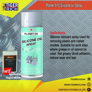 PLANET 510 Silicone oil Spray 20 OZ. / สเปรย์หล่อลื่นประเภทซิลิโคน 500 ML.