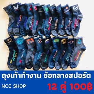 ถุงเท้าทำงาน ถุงเท้าสปอร์ต ข้อกลาง 12 คู่ 100บาท