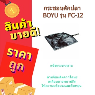 (พร้อมส่ง จากไทย)กระชอนตักปลา BOYU รุ่น FC-12 อุปกรณ์ตักปลา  อุปกรณ์ตู้ปลา  กระชอน  กระชอนสำหรับตักปลา