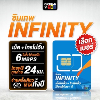 เลือกเบอร์ได้ ชุด3โทรไม่อั้น ซิมเทพอินฟินิตี้ 6mbps เน็ตไม่อั้น ซิมรายปี mobile2you