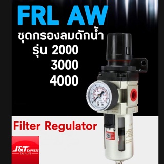 AW ชุดกรองลม ตัวดักน้ำ ปรับแรงดันลม Filter Regulator ขนาด1/4 AW2000 3000 4000