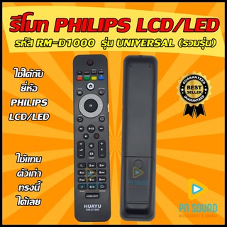 💥อ่านก่อนสั่งสินค้า 💥 รีโมททีวี PHILIPS(ฟิลลิป) รหัส RM-D1000  รุ่น UNIVERSAL (รวมรุ่น) ใช้ได้กับ LCD/LED PHILIPS