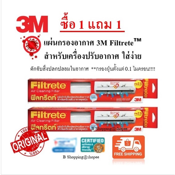 ซื้อ 1 แถม 1 แผ่นกรองอากาศ 3M Filtrete™ สำหรับเครื่องปรับอากาศ ใส่ง่าย ของแท้  จำนวนจำกัด (ฟิลทรีตท์