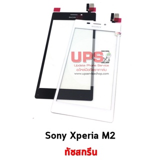 อะไหล่ ทัชสกรีน Sony Xperia M2