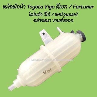 AWH โปรลดพิเศษ หม้อพักน้ำ Vigo ดีเซล 16470-0L010/ Fortuner พร้อมสาย (1ชิ้น) ผลิตโรงงานในไทย งานส่งออก กระป๋องพักน้ำ อะไ