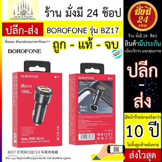 ที่เสียบชาร์จ BOROFONE รุ่น BZ17 ที่เสียบชาร์จ ในรถต์ BOROFONE รุ่น BZ17 ชาร์จในรถ ชาร์จมือถือ พร้อมส่ง