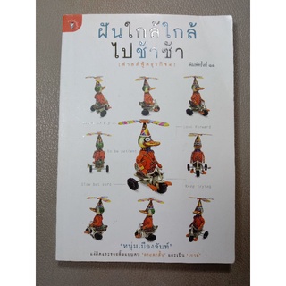 ฝันใกล้ใกล้ไปช้าช้า (ฟาสต์ฟู้ดธุรกิจ ๔) (043)