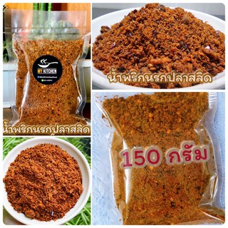 นรกปลาสลิด  เนื้อปลาสลิดล้วน 150กรัม